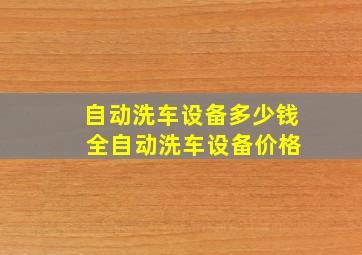 自动洗车设备多少钱 全自动洗车设备价格